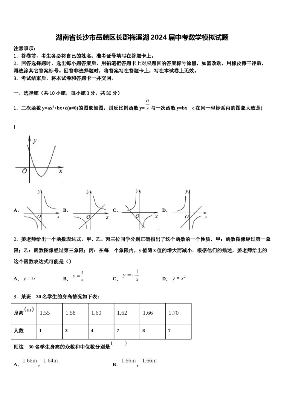 湖南省长沙市岳麓区长郡梅溪湖2024届中考数学模拟试题含解析.doc_第1页