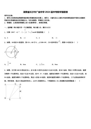 湖南省长沙市广益中学2024届中考数学猜题卷含解析.doc