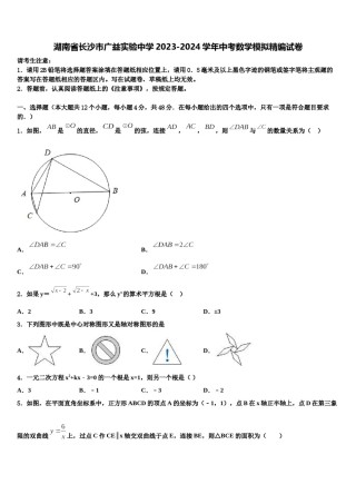 湖南省长沙市广益实验中学2023-2024学年中考数学模拟精编试卷含解析.doc