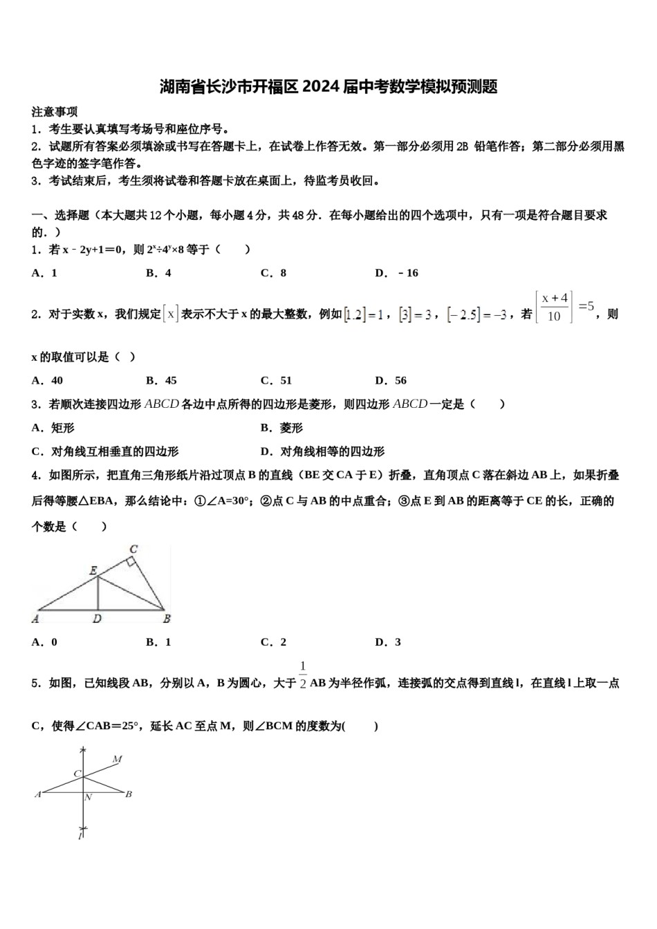 湖南省长沙市开福区2024届中考数学模拟预测题含解析.doc_第1页