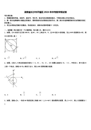 湖南省长沙市开福区2024年中考数学模试卷含解析.doc