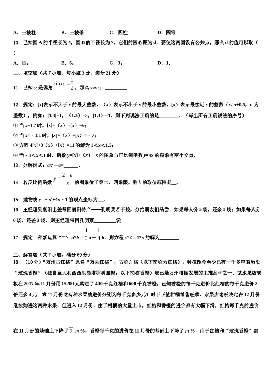 湖南省长沙市开福区市级名校2024年中考数学对点突破模拟试卷含解析.doc_第3页