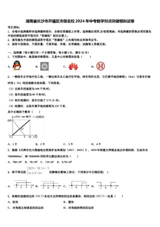 湖南省长沙市开福区市级名校2024年中考数学对点突破模拟试卷含解析.doc