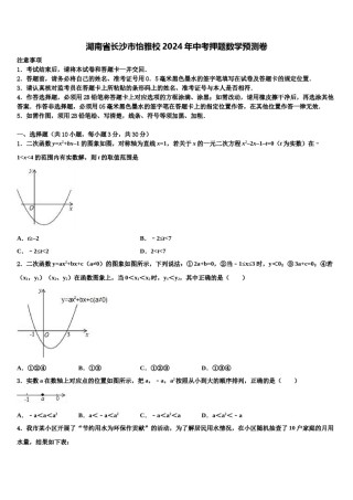 湖南省长沙市怡雅校2024年中考押题数学预测卷含解析.doc