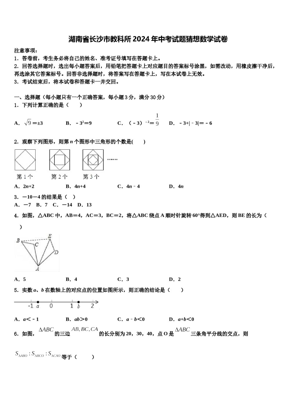 湖南省长沙市教科所2024年中考试题猜想数学试卷含解析.doc_第1页