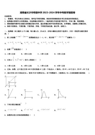 湖南省长沙市明德中学2023-2024学年中考数学猜题卷含解析.doc