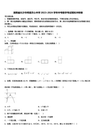 湖南省长沙市明德天心中学2023-2024学年中考数学考试模拟冲刺卷含解析.doc