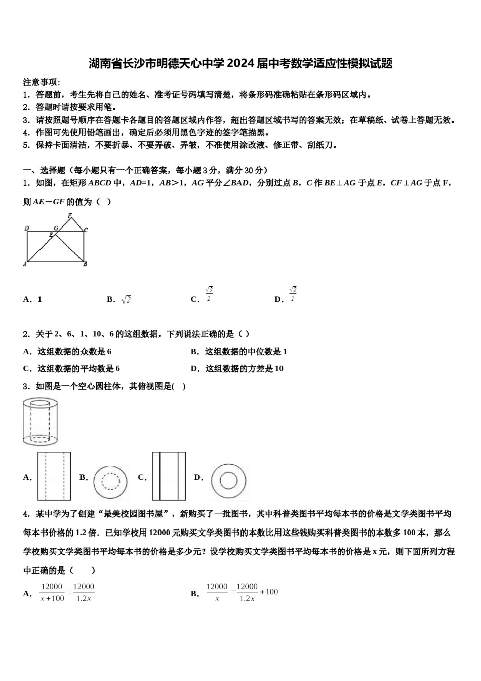 湖南省长沙市明德天心中学2024届中考数学适应性模拟试题含解析.doc_第1页