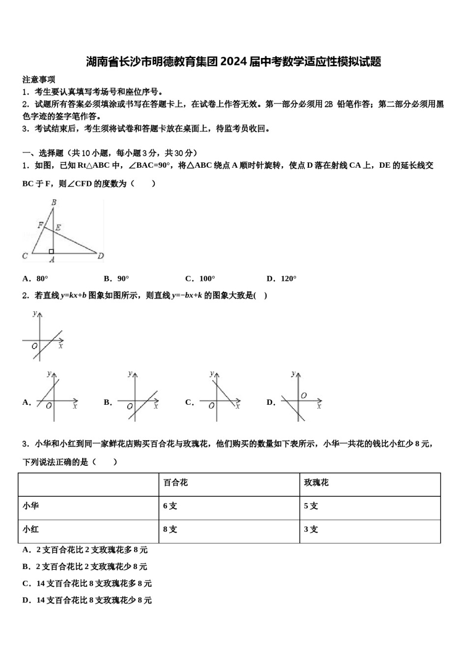湖南省长沙市明德教育集团2024届中考数学适应性模拟试题含解析.doc_第1页