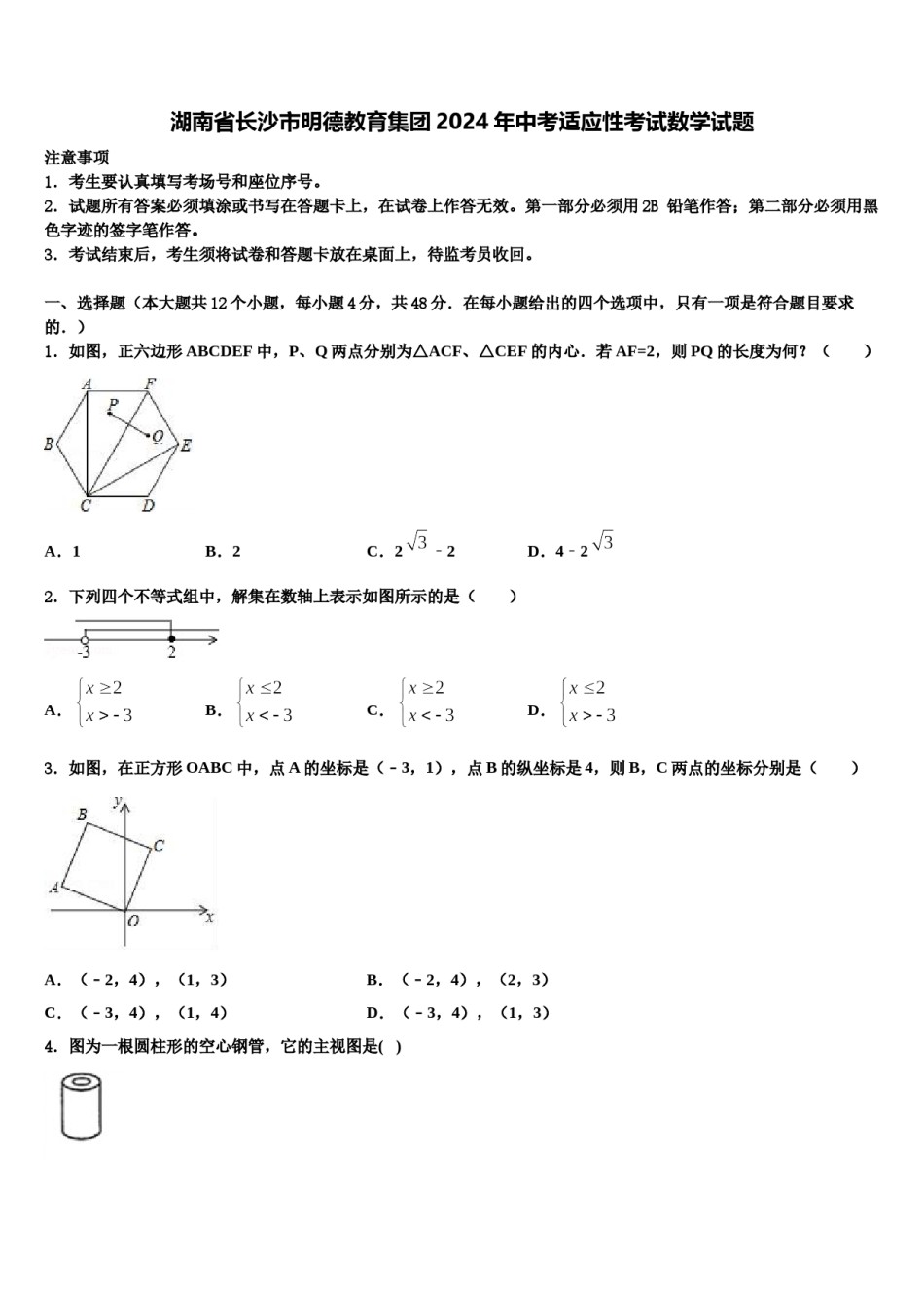 湖南省长沙市明德教育集团2024年中考适应性考试数学试题含解析.doc_第1页