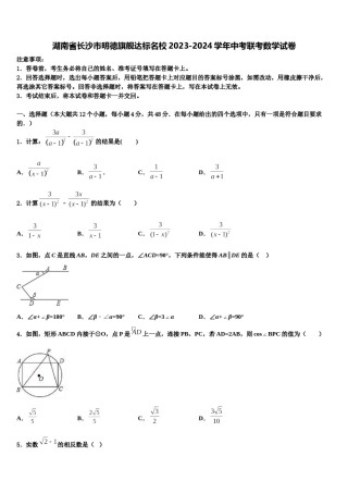 湖南省长沙市明德旗舰达标名校2023-2024学年中考联考数学试卷含解析.doc