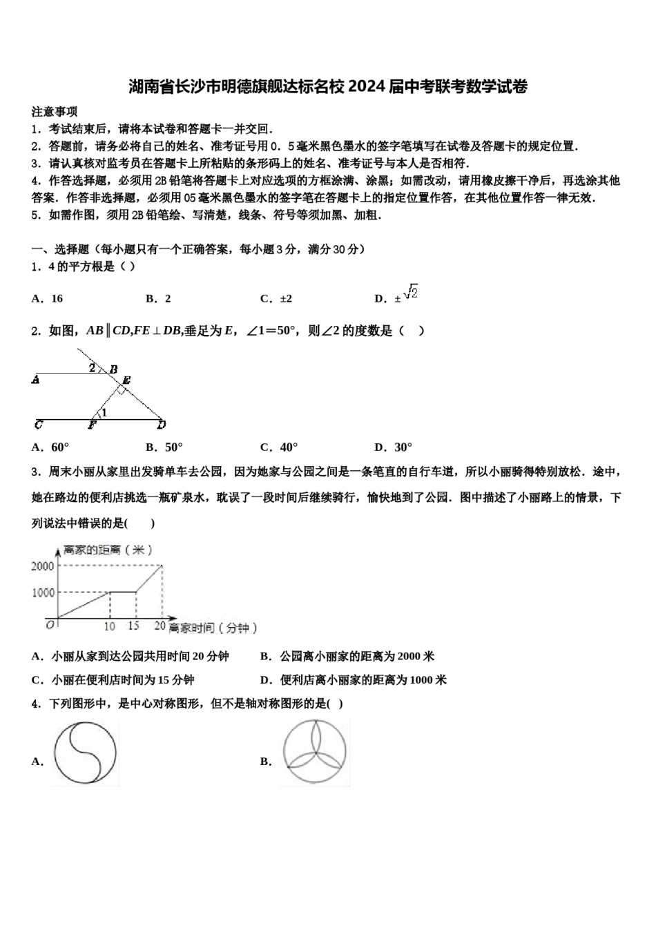 湖南省长沙市明德旗舰达标名校2024届中考联考数学试卷含解析.doc_第1页