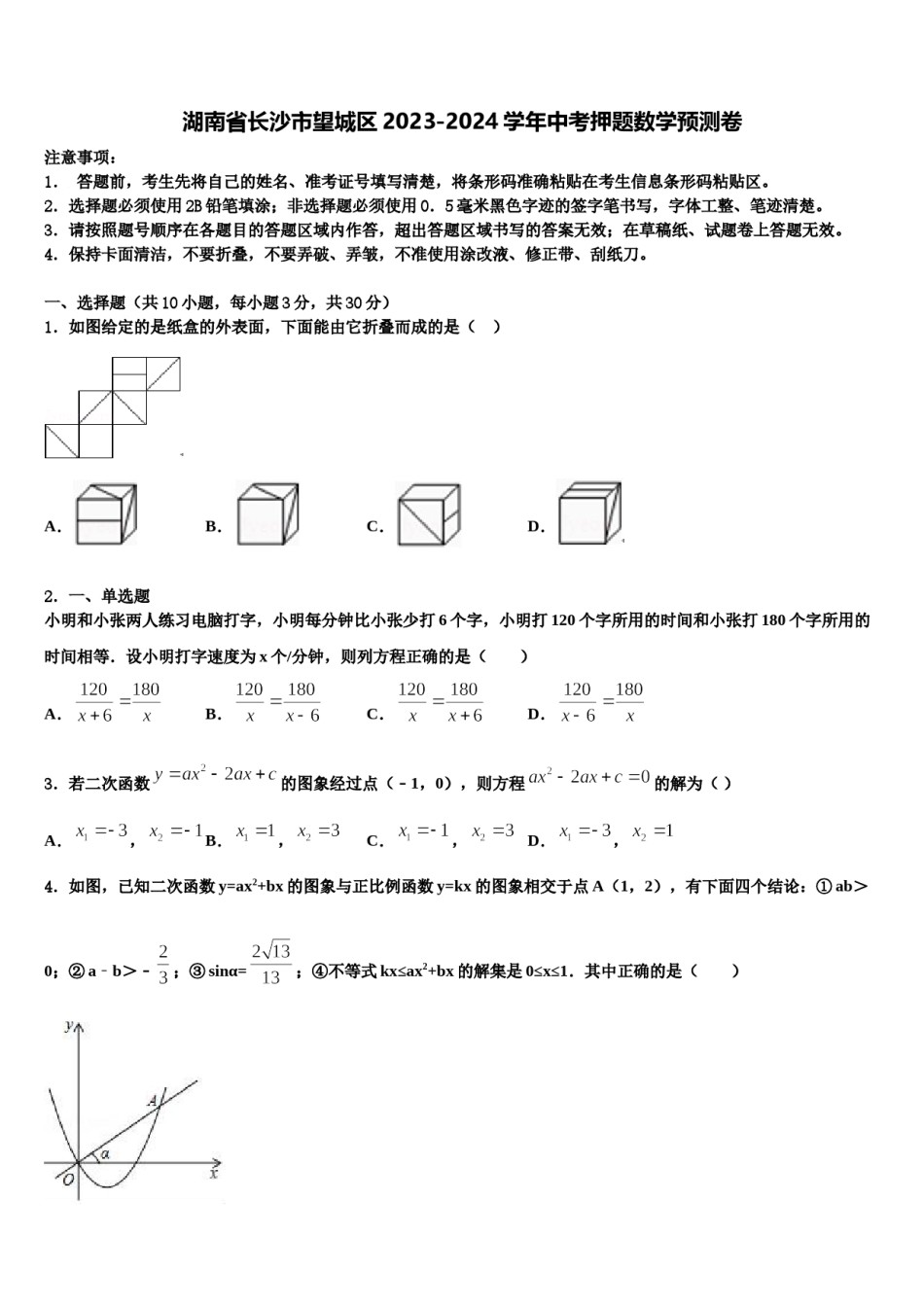 湖南省长沙市望城区2023-2024学年中考押题数学预测卷含解析.doc_第1页