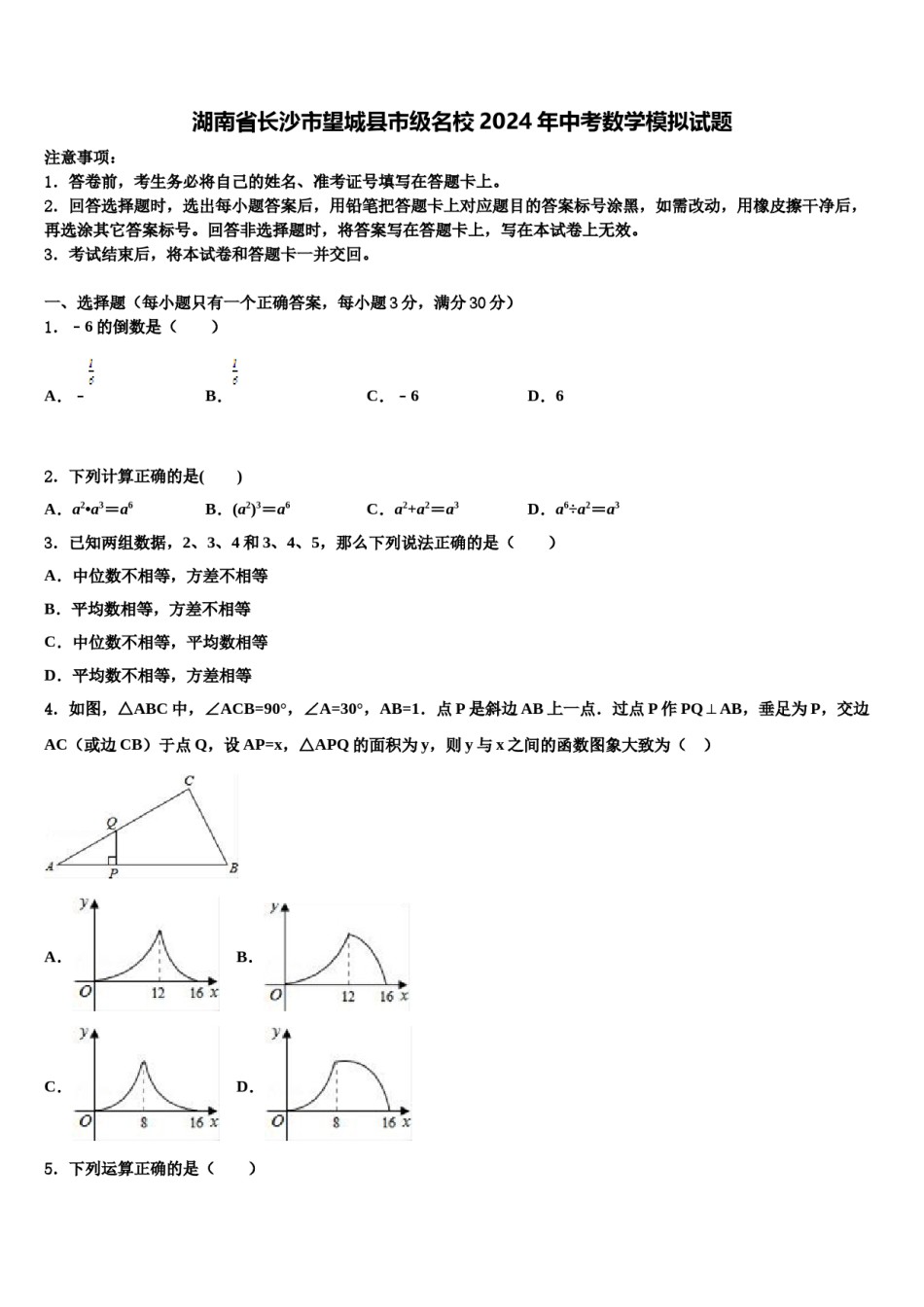 湖南省长沙市望城县市级名校2024年中考数学模拟试题含解析.doc_第1页