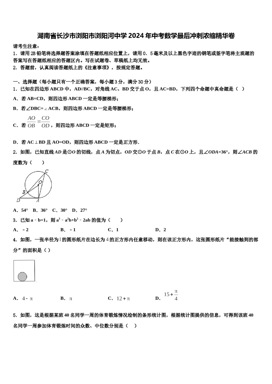 湖南省长沙市浏阳市浏阳河中学2024年中考数学最后冲刺浓缩精华卷含解析.doc_第1页
