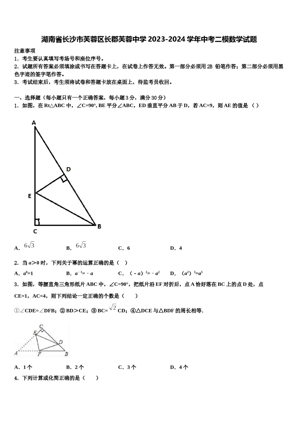 湖南省长沙市芙蓉区长郡芙蓉中学2023-2024学年中考二模数学试题含解析.doc_第1页