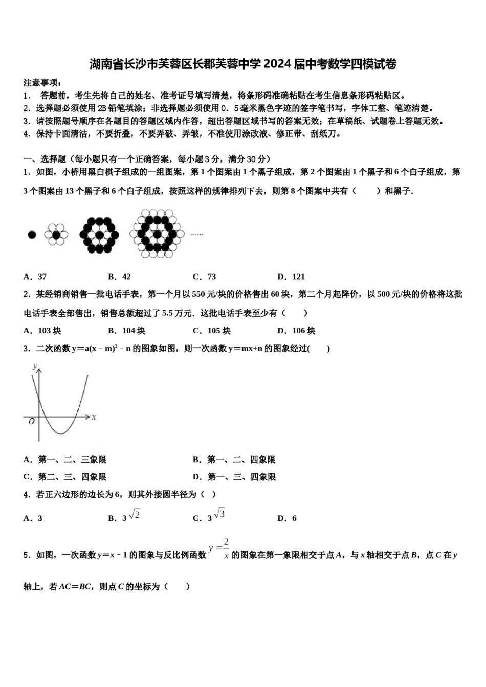 湖南省长沙市芙蓉区长郡芙蓉中学2024届中考数学四模试卷含解析.doc_第1页