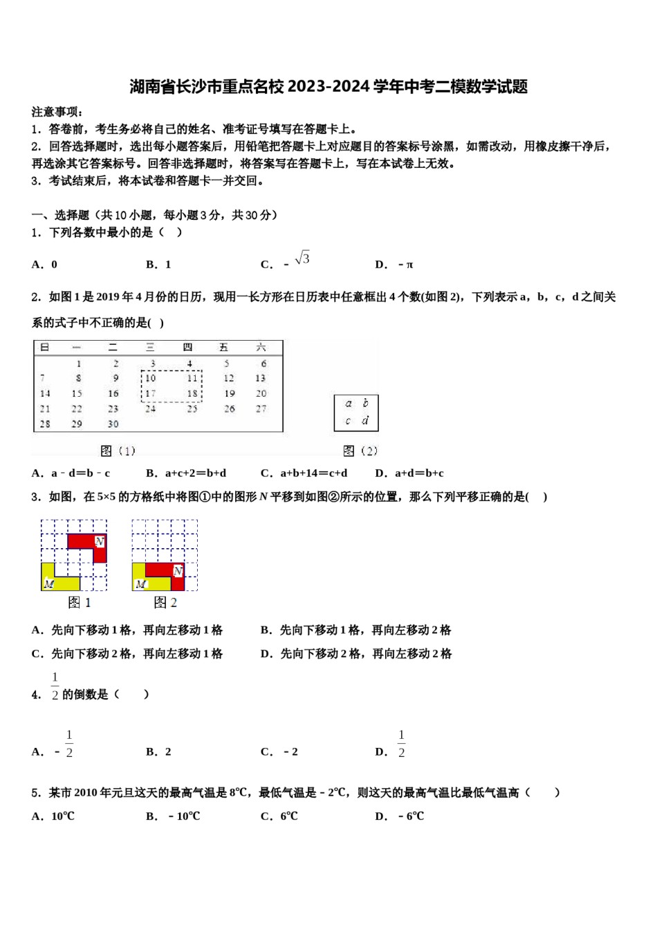 湖南省长沙市重点名校2023-2024学年中考二模数学试题含解析.doc_第1页