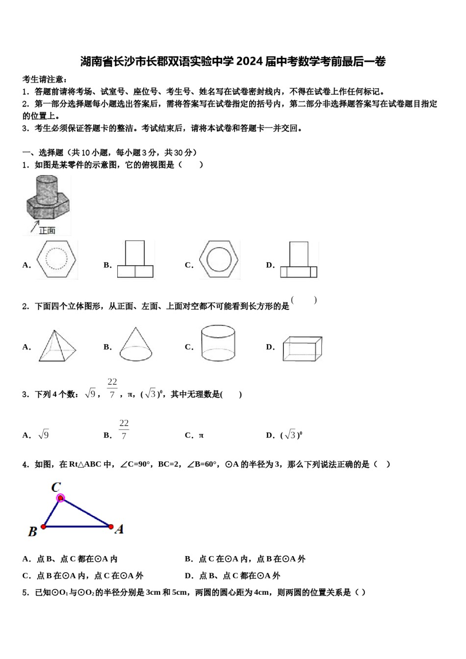 湖南省长沙市长郡双语实验中学2024届中考数学考前最后一卷含解析.doc_第1页