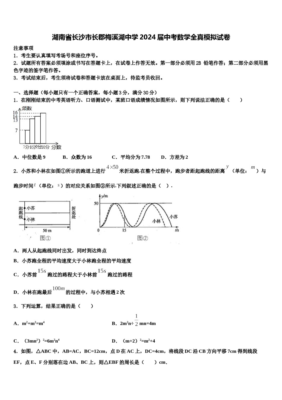 湖南省长沙市长郡梅溪湖中学2024届中考数学全真模拟试卷含解析.doc_第1页