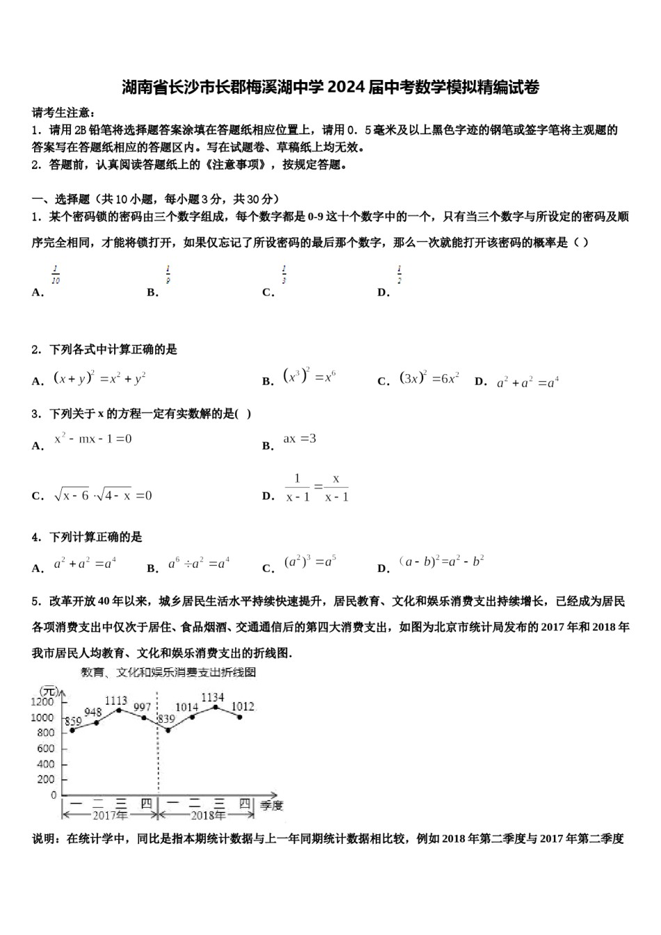 湖南省长沙市长郡梅溪湖中学2024届中考数学模拟精编试卷含解析.doc_第1页