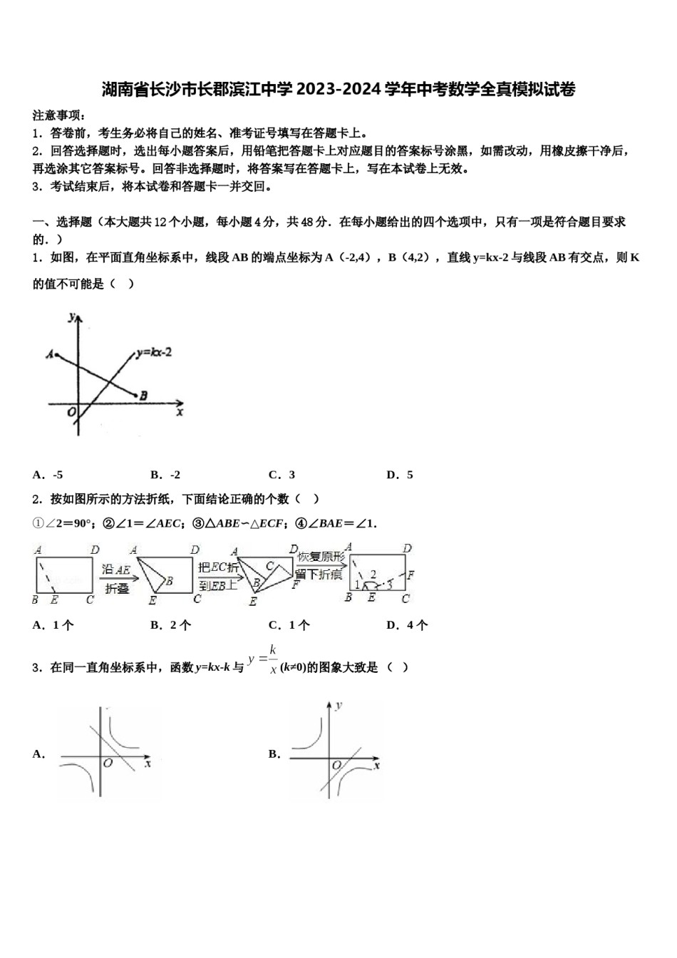 湖南省长沙市长郡滨江中学2023-2024学年中考数学全真模拟试卷含解析.doc_第1页