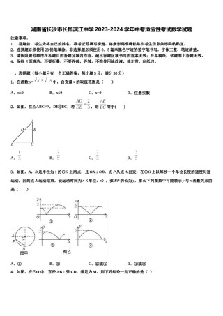 湖南省长沙市长郡滨江中学2023-2024学年中考适应性考试数学试题含解析.doc