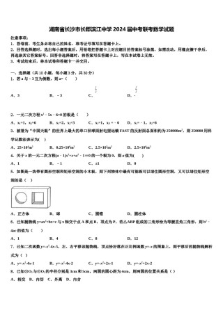 湖南省长沙市长郡滨江中学2024届中考联考数学试题含解析.doc