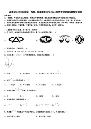 湖南省长沙市长雅实、西雅、雅洋市级名校2024年中考数学适应性模拟试题含解析.doc