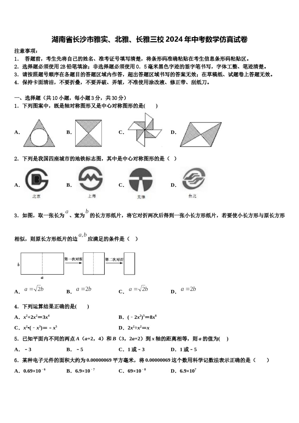 湖南省长沙市雅实、北雅、长雅三校2024年中考数学仿真试卷含解析.doc_第1页