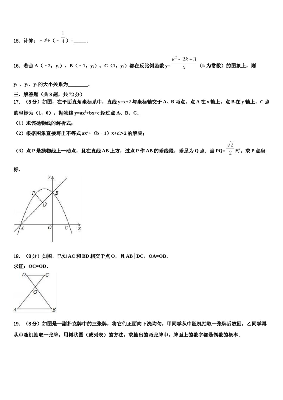 湖南省长沙市雅实、北雅、长雅三校2024年中考数学仿真试卷含解析.doc_第3页