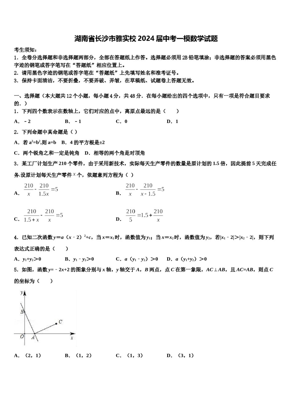 湖南省长沙市雅实校2024届中考一模数学试题含解析.doc_第1页