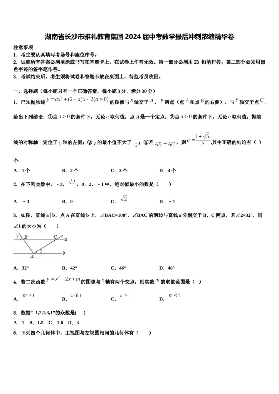 湖南省长沙市雅礼教育集团2024届中考数学最后冲刺浓缩精华卷含解析.doc_第1页