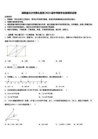 湖南省长沙市雅礼集团2024届中考数学全真模拟试卷含解析.doc