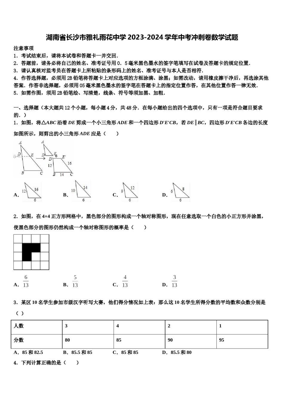 湖南省长沙市雅礼雨花中学2023-2024学年中考冲刺卷数学试题含解析.doc_第1页