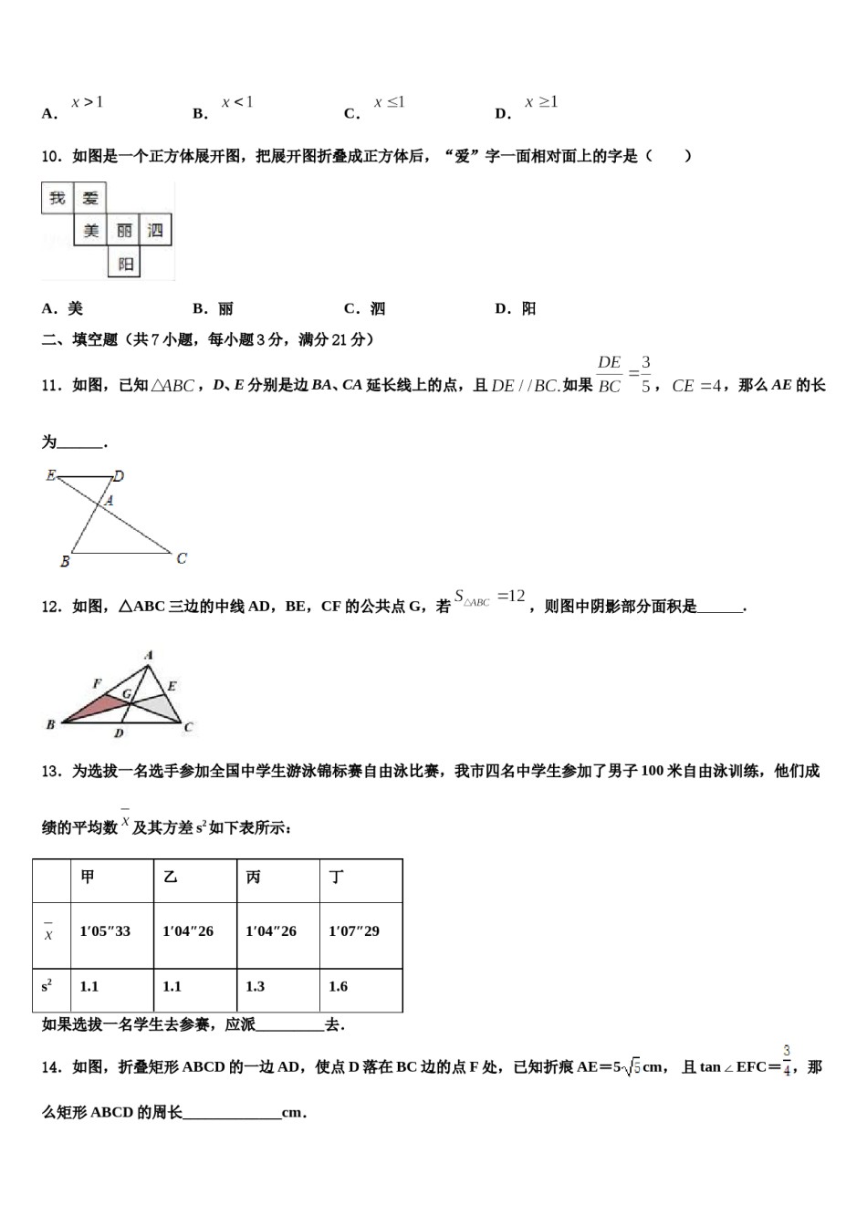 湖南省长沙市雨花区重点达标名校2024届中考数学模拟精编试卷含解析.doc_第3页