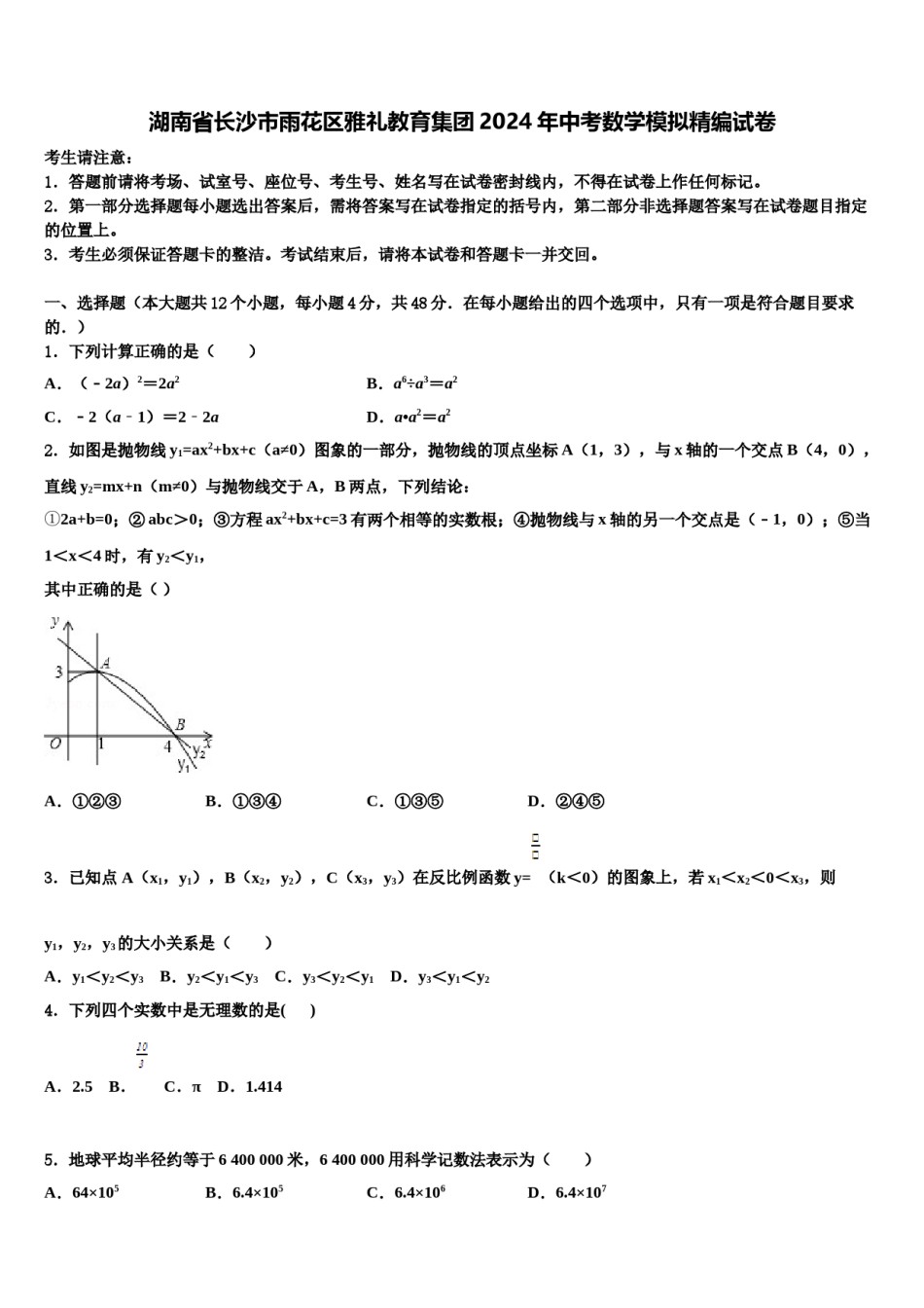 湖南省长沙市雨花区雅礼教育集团2024年中考数学模拟精编试卷含解析.doc_第1页