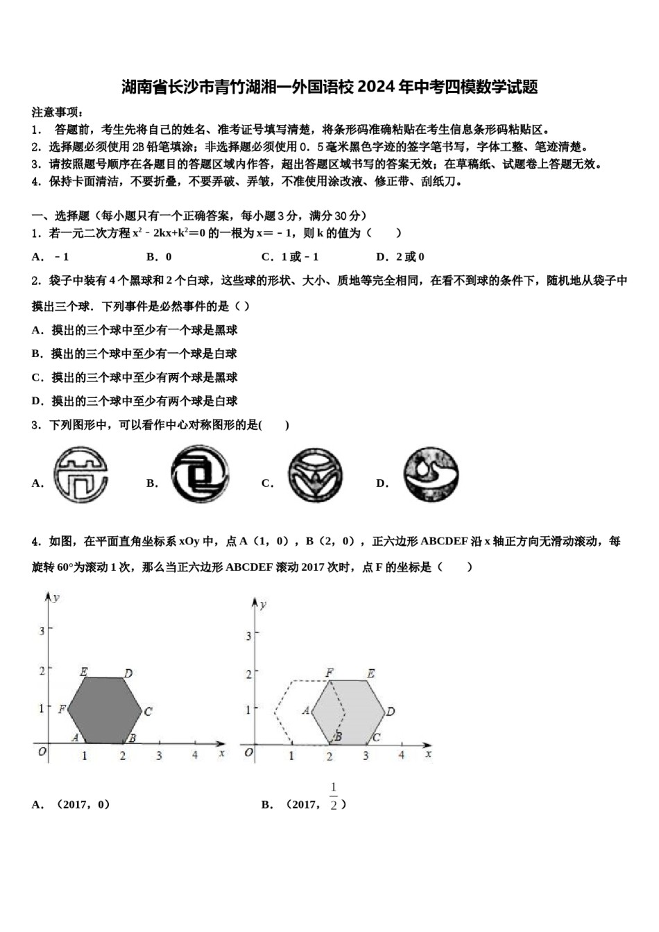 湖南省长沙市青竹湖湘一外国语校2024年中考四模数学试题含解析.doc_第1页