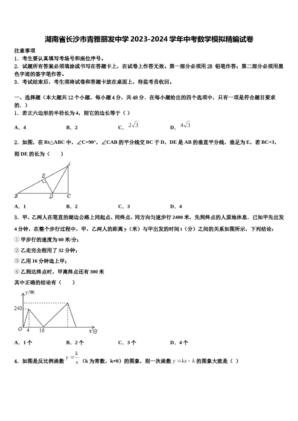 湖南省长沙市青雅丽发中学2023-2024学年中考数学模拟精编试卷含解析.doc_第1页