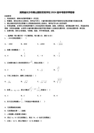 湖南省长沙市麓山国际实验学校2024届中考数学押题卷含解析.doc