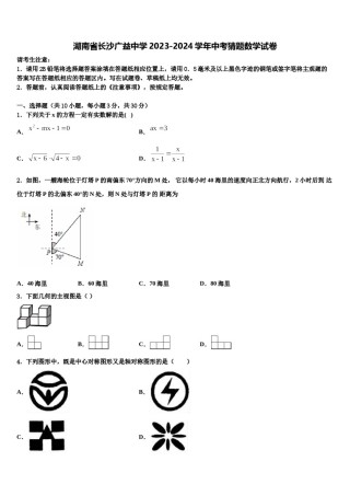 湖南省长沙广益中学2023-2024学年中考猜题数学试卷含解析.doc