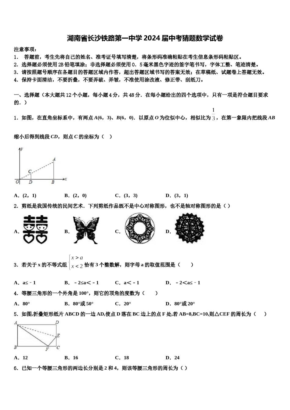 湖南省长沙铁路第一中学2024届中考猜题数学试卷含解析.doc_第1页