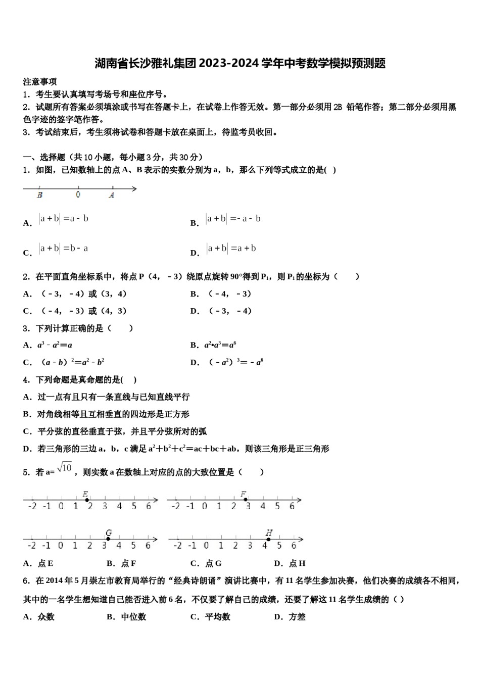 湖南省长沙雅礼集团2023-2024学年中考数学模拟预测题含解析.doc_第1页