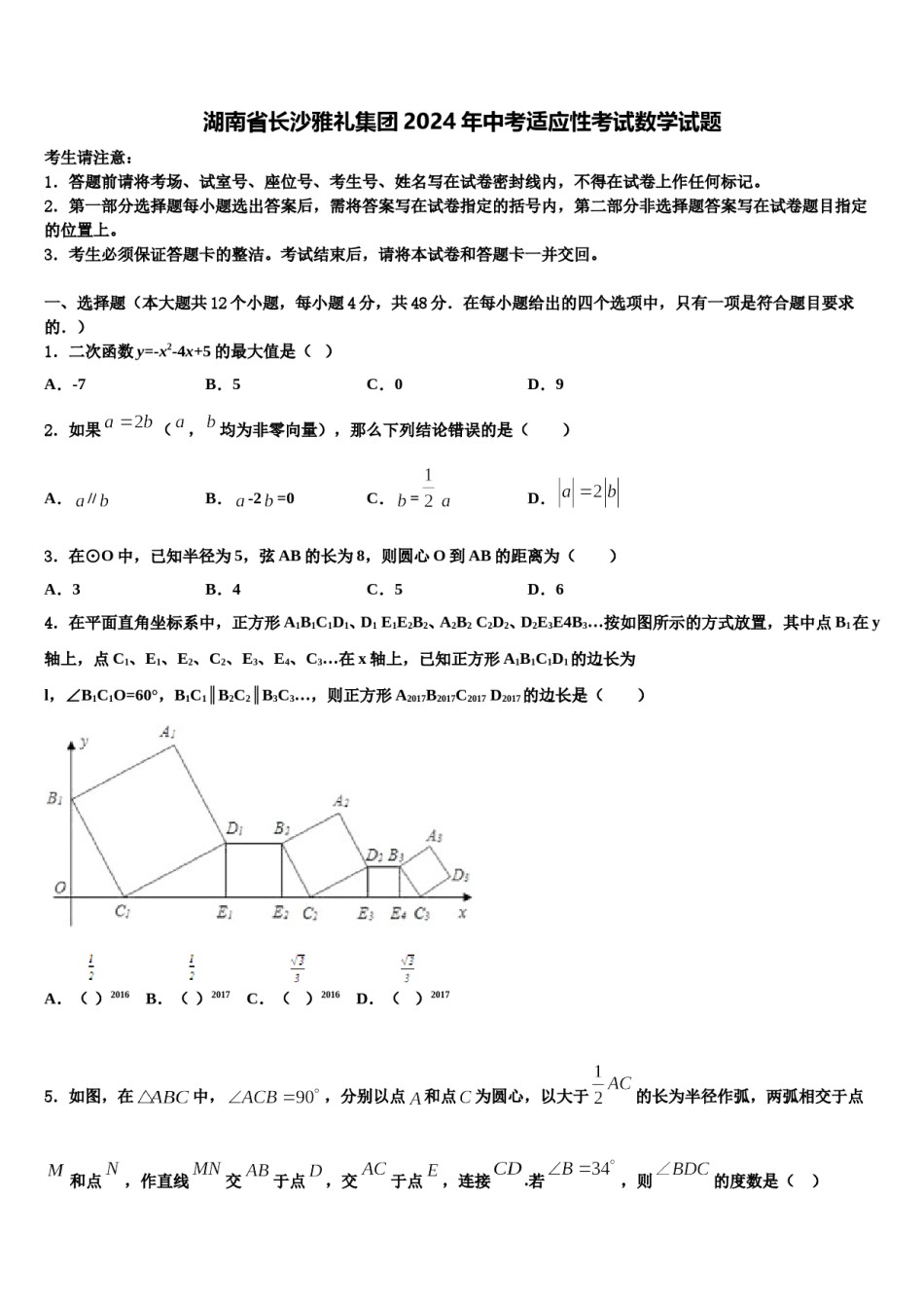 湖南省长沙雅礼集团2024年中考适应性考试数学试题含解析.doc_第1页