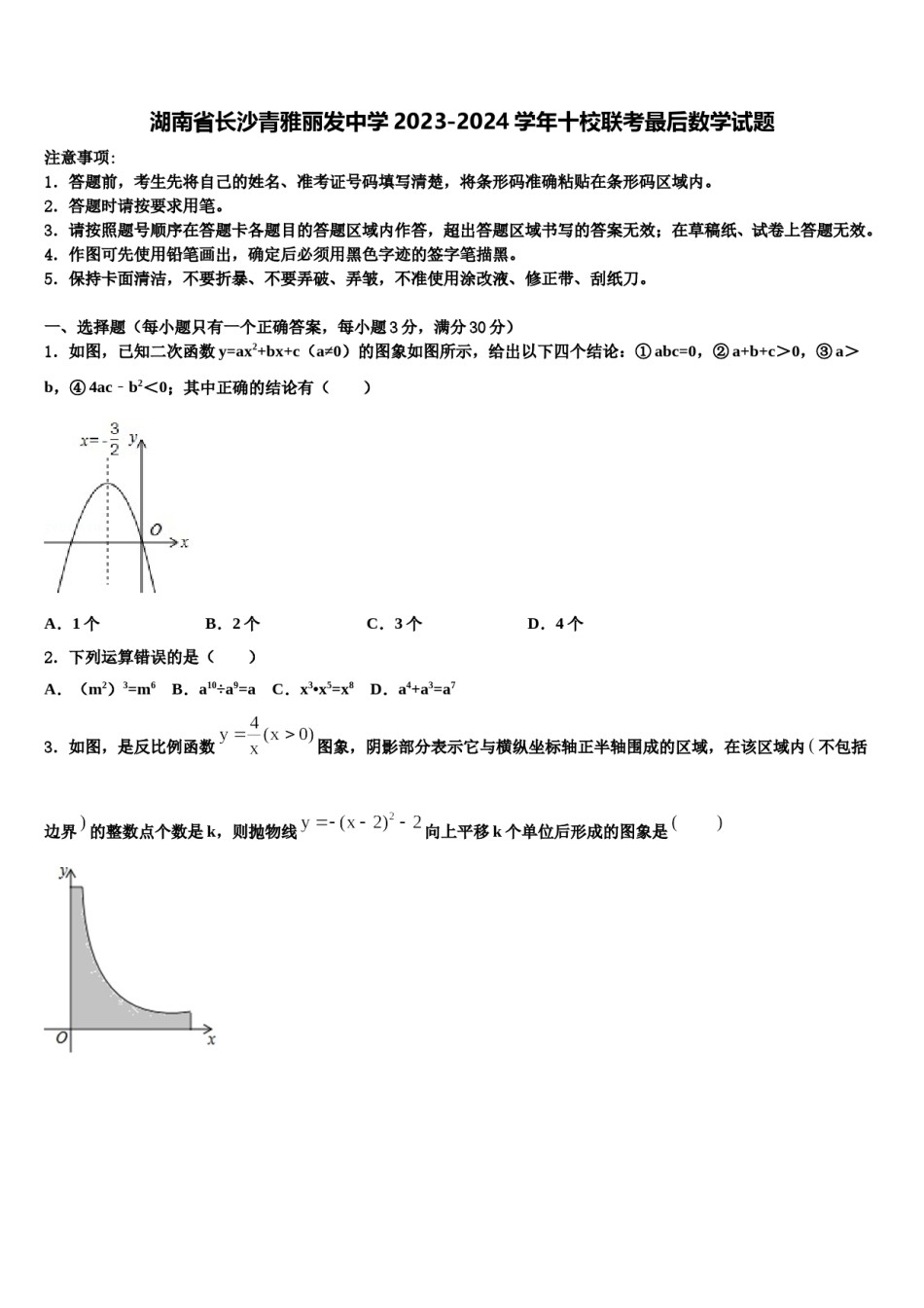 湖南省长沙青雅丽发中学2023-2024学年十校联考最后数学试题含解析.doc_第1页