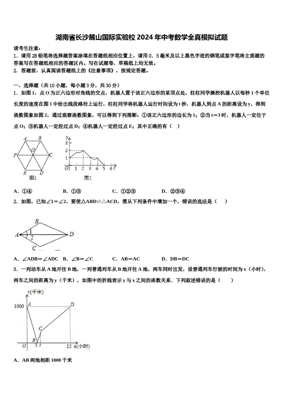 湖南省长沙麓山国际实验校2024年中考数学全真模拟试题含解析.doc_第1页