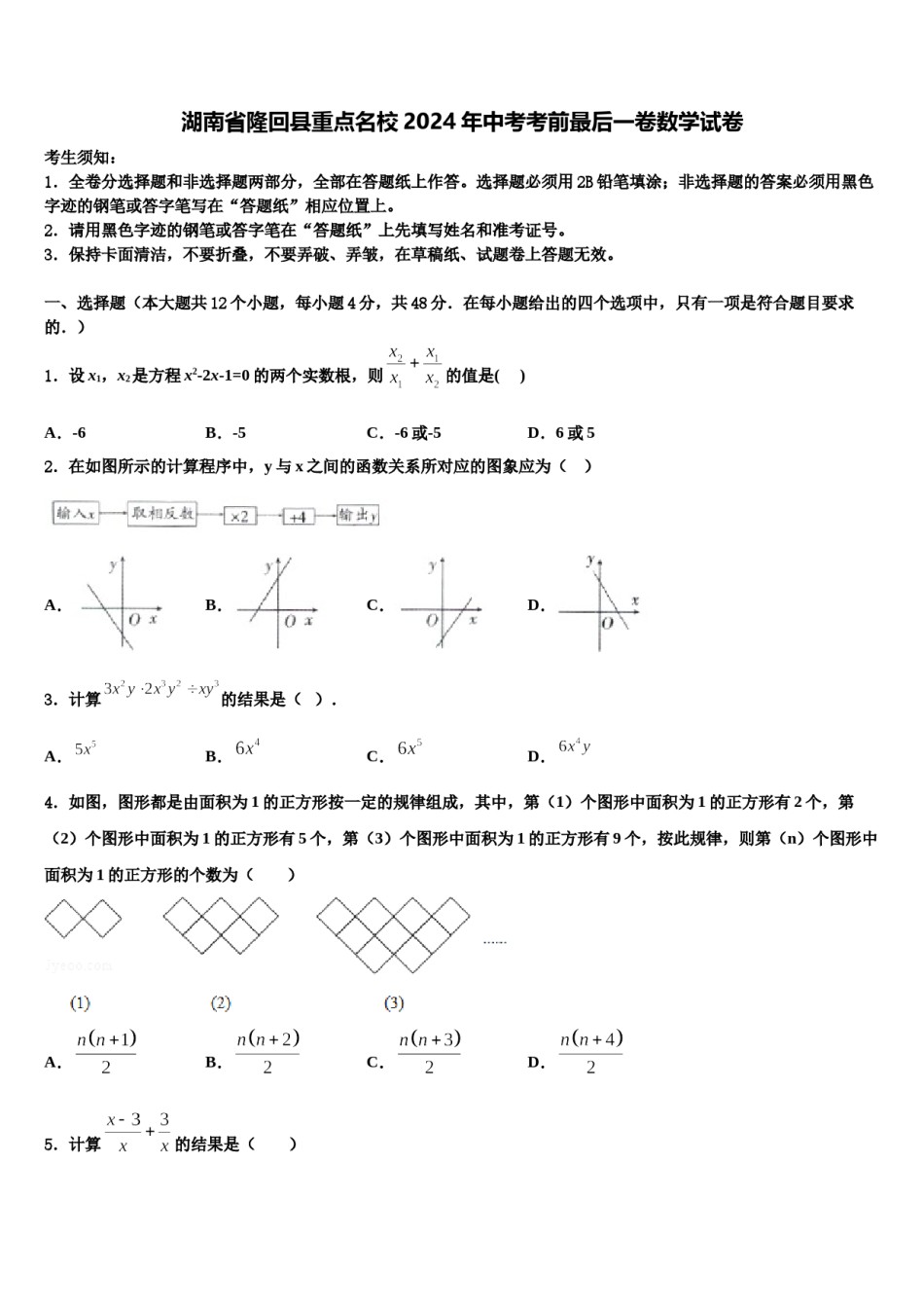 湖南省隆回县重点名校2024年中考考前最后一卷数学试卷含解析.doc_第1页