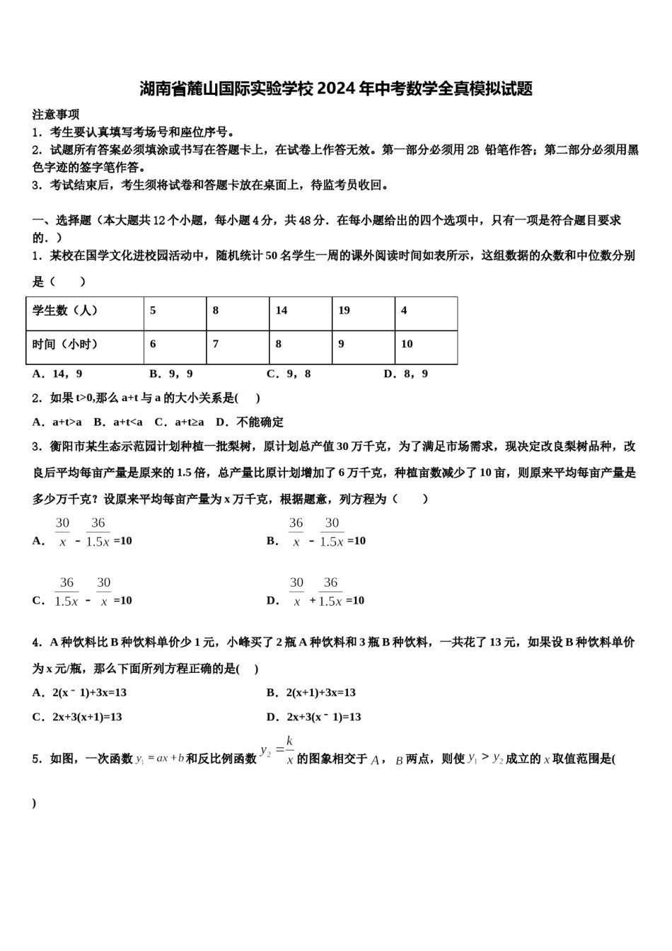 湖南省麓山国际实验学校2024年中考数学全真模拟试题含解析.doc_第1页