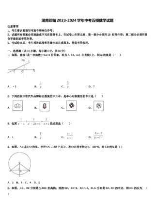 湖南邵阳2023-2024学年中考五模数学试题含解析.doc