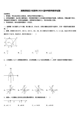 湖南邵阳区六校联考2024届中考联考数学试题含解析.doc